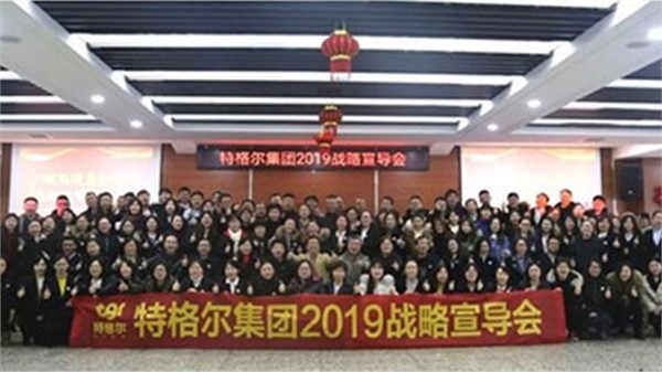 特格尔集团2019战略宣导会”隆重召开！