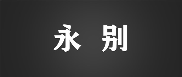 缅怀功绩 继承遗志，送别江泽民同志