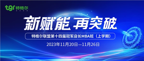 新赋能 再突破——特格尔联盟第十四届冠军店长MBA班（上学期）即将开班